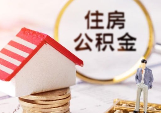 东阳公积金怎么取出（怎么取用公积金）