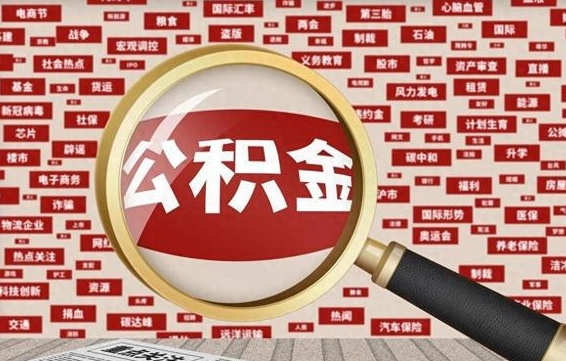 东阳如何取出公积金（怎么提取市公积金）